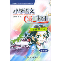 幸福是什么：四年级——小学语文漫画读本