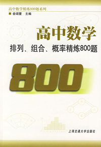 高中数学排列、组合、概论精炼800题