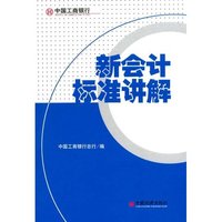 新会计标准讲解