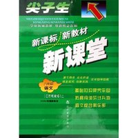 八年级语文(江苏教育版上)/尖子生新课标新教材新课堂