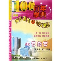 小学数学(5年级第2学期)/百年学典新编同步训练与过关测试