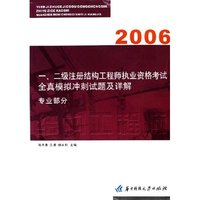 一\二级注册结构工程师执业资格考试全真模拟冲刺试题及详解--专业部分(2006)