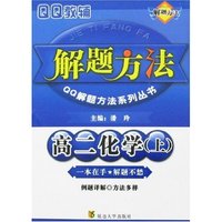 高二化学解题方法(上)