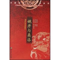 娥并与桑洛/中国经典文化故事系列(中国经典文化故事系列)
