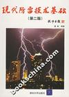 现代防雷技术基础