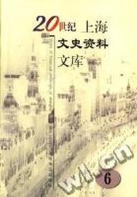 20世纪上海文史资料文库(6)