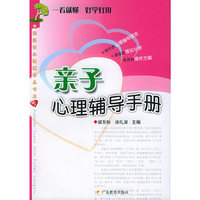 学校团体心理辅导丛书5---亲子心理辅导手册