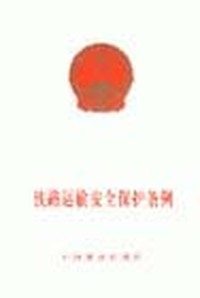 铁路运输安全保护条例