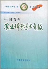 中国青年农业科学学术年报