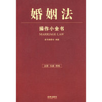 婚姻法：操作小全书