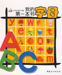 我的第一本书字母