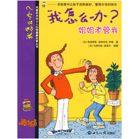 我怎么办？（共7册）