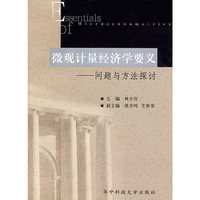 微观计量经济学要义--问题与方法探讨