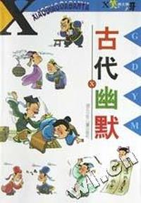 古代幽默/X笑掉大板牙