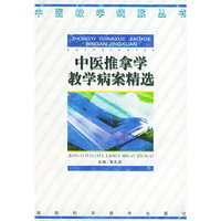 中医推拿学教学病案精选——中医教育病案丛书
