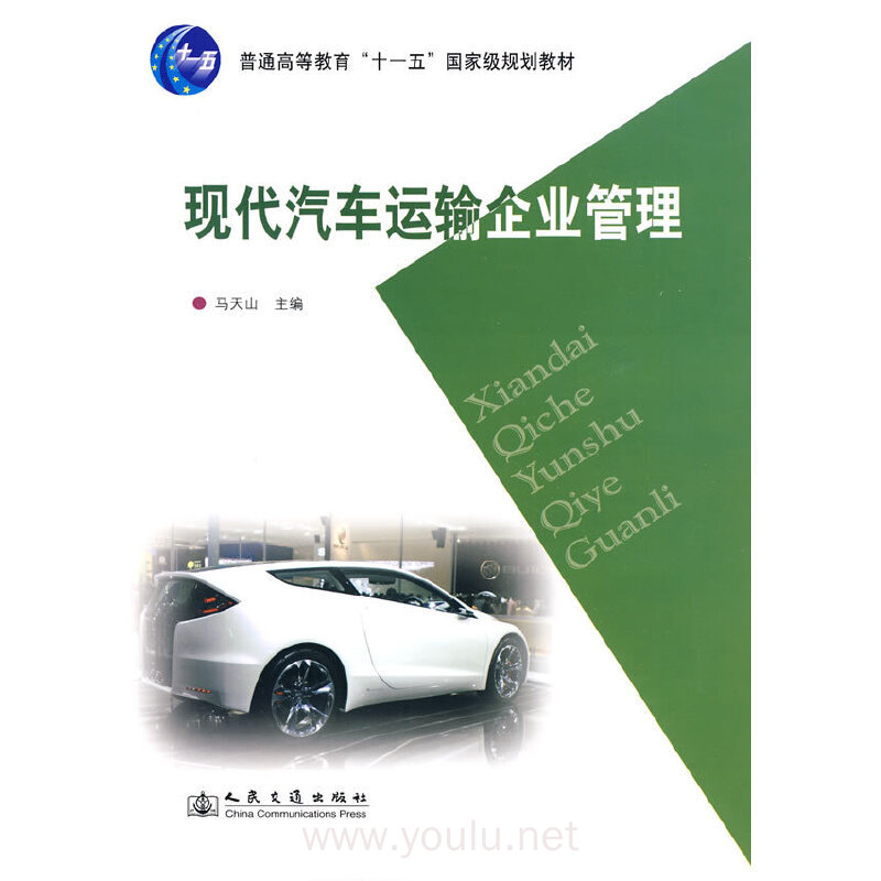现代汽车运输企业管理
