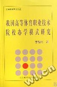 我国高等体育职业技术院校办学模式研究