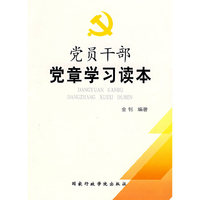 党员干部党章学校读本