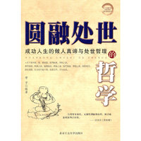 圆融处世的哲学-成功人士的做人真谛与处世哲理