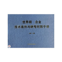 世界钢合金技术条件与牌号对照手册