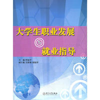 大学生职业发展与就业指导