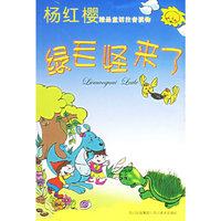 绿毛怪来了(杨红樱精品童话注音读物)