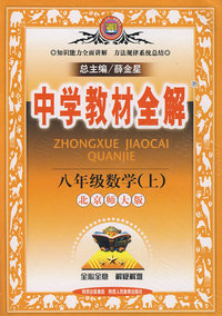 中学教材全解：八年级数学上（北京师大版）