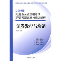 2009版证券业从业资格考试押题预测试卷与精讲解析·证券发行与承销