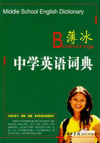 薄冰中学英语词典