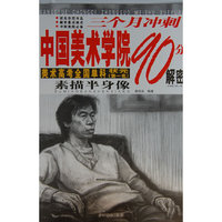 素描半身像-三个月冲刺中国美术学院90分解密