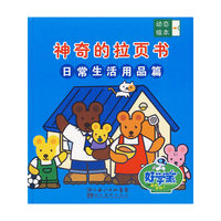 动态绘本-神奇的拉页丛书。日常生活用品篇