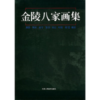 金陵八家画集