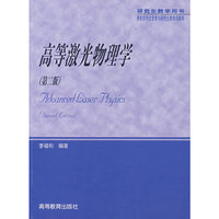 高等激光物理学(第二版)