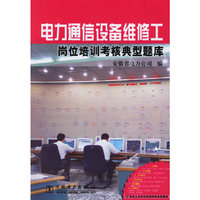 电力通信设备维修工岗位校训考核典型题库