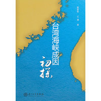 台湾海峡成因初探