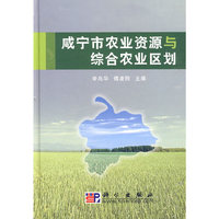 咸宁市农业资源与综合农业区划