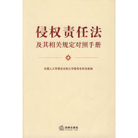 侵权责任法及其相关规定对照手册