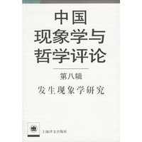 中国现象学与哲学评论