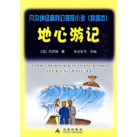 地心游记——凡尔纳经典科幻探险小说（精编本）
