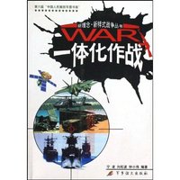 一体化作战