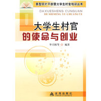 大学生村官的使命与创业