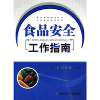 食品安全工作指南