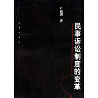 民事诉讼制度的变革