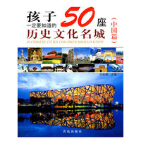 孩子一定要知道的50座历史文化名城(中国篇)