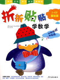 折纸贴纸学数学(3-4岁基础篇)
