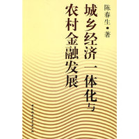 城乡经济一体化与农村金融发展