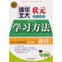 清华北大状元最有效的学习方法（初中卷）