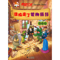 谁偷走了蒙娜丽莎 老鼠记者漫画版