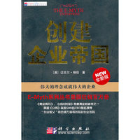创建企业帝国——伟大的理念成就伟大的企业