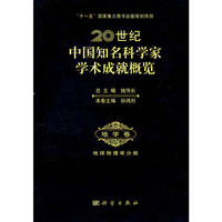 20世纪中国知名科学家学术成就概览·地学卷·地球物理学分册